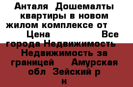 Анталя, Дошемалты квартиры в новом жилом комплексе от 39000$ › Цена ­ 2 482 000 - Все города Недвижимость » Недвижимость за границей   . Амурская обл.,Зейский р-н